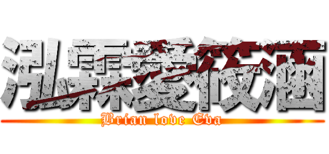 泓霖愛筱涵 (Brian love Eva)