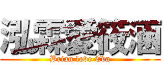 泓霖愛筱涵 (Brian love Eva)