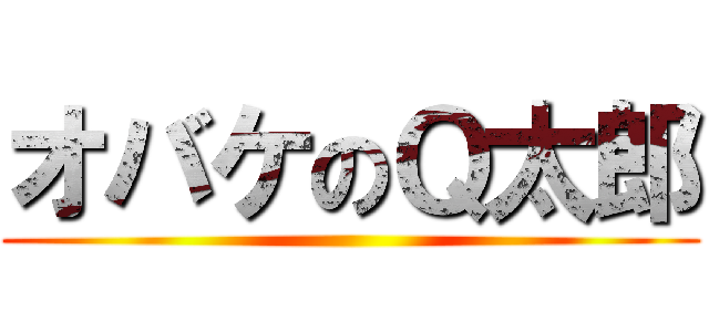 オバケのＱ太郎 ()