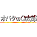 オバケのＱ太郎 ()
