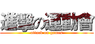 進擊の運動會 (attack on games)