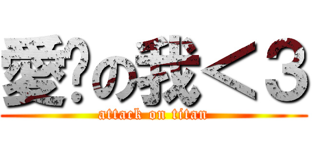 愛你の我＜３ (attack on titan)