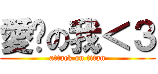 愛你の我＜３ (attack on titan)