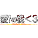 愛你の我＜３ (attack on titan)