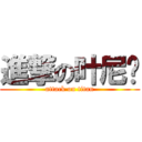 進撃の叶尼马 (attack on titan)