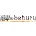 進撃のｂａｂｕｒｕ (attack on titan)