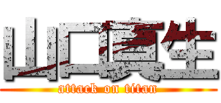 山口真生 (attack on titan)