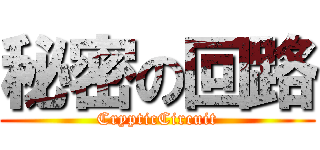 秘密の回路 (CrypticCircuit)