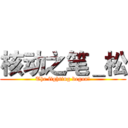 核动之笔＿松 (The fighting began!)