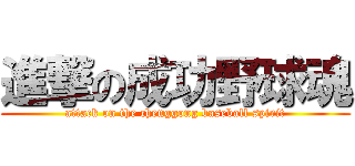 進撃の成功野球魂 (attack on the chenggong baseball spirit)