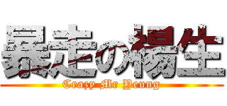 暴走の楊生 (Crazy Mr Yeung)