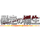 暴走の楊生 (Crazy Mr Yeung)