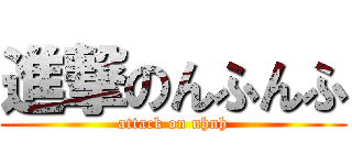 進撃のんふんふ (attack on nhnh)