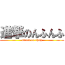 進撃のんふんふ (attack on nhnh)