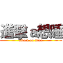 進擊ａ想睡 (attack on titan)