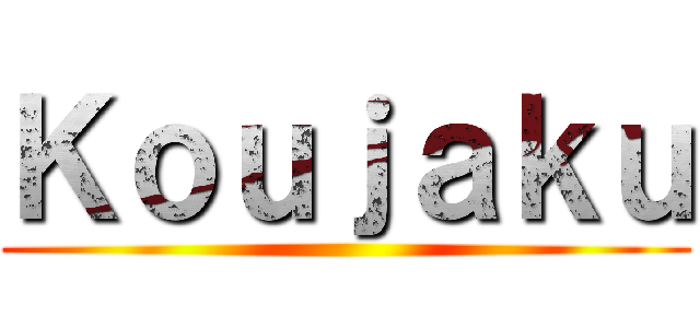Ｋｏｕｊａｋｕ ()