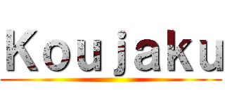 Ｋｏｕｊａｋｕ ()