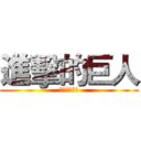 進擊的巨人 (阿爾敏的悲歌)