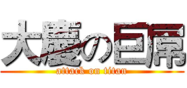 大慶の巨屌 (attack on titan)