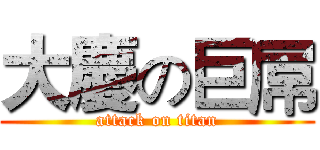 大慶の巨屌 (attack on titan)