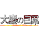 大慶の巨屌 (attack on titan)