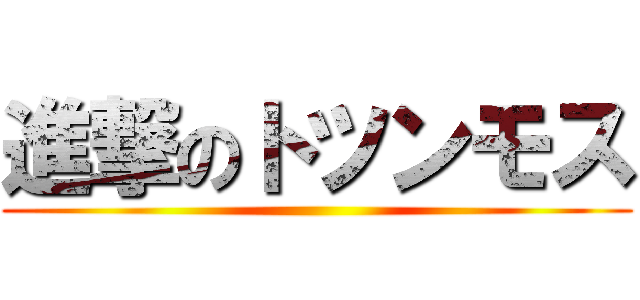 進撃のトツンモス ()
