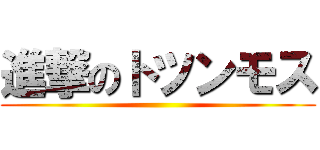 進撃のトツンモス ()
