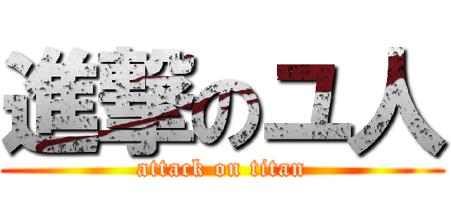 進撃のユ人 (attack on titan)