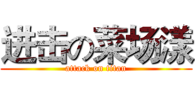 进击の菜场漾 (attack on titan)