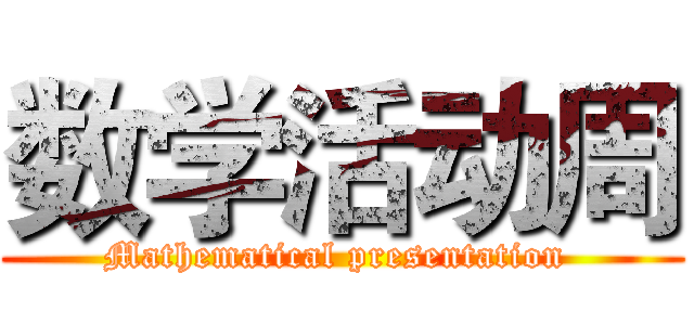 数学活动周 (Mathematical presentation )