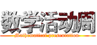 数学活动周 (Mathematical presentation )