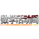 数学活动周 (Mathematical presentation )