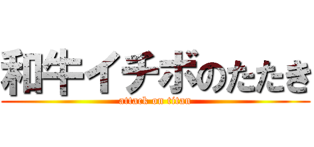 和牛イチボのたたき (attack on titan)