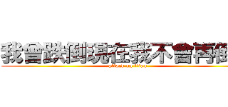 我曾跌倒現在我不會再倒了 (attack on titan)