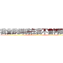 我曾跌倒現在我不會再倒了 (attack on titan)