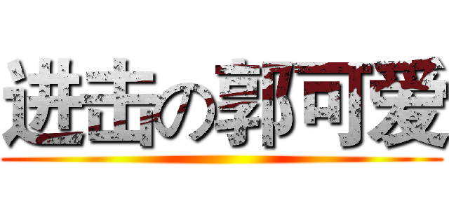 进击の郭可爱 ()