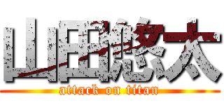 山田悠太 (attack on titan)