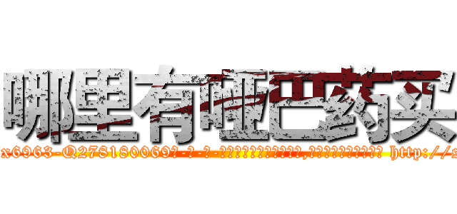 哪里有哑巴药买 (哪里有哑巴药买【电-186x2687x6963-Q278180069元-吉-药-业】我们做的是长期生意,靠的是老客户长期支持 http://sngk.net/RVw5Lf
)