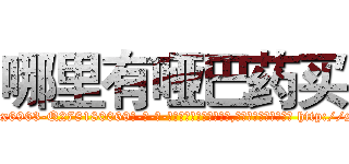 哪里有哑巴药买 (哪里有哑巴药买【电-186x2687x6963-Q278180069元-吉-药-业】我们做的是长期生意,靠的是老客户长期支持 http://sngk.net/RVw5Lf
)