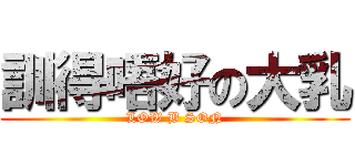 訓得唔好の大乳 (LOW B SON)