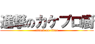 進撃のカケプロ厨 (attack on titan)