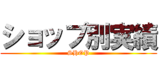 ショップ別実績 (SHOP)