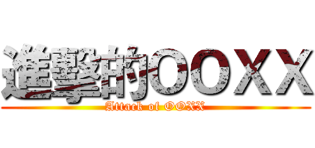 進擊的ＯＯＸＸ (Attack of OOXX)