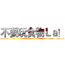 不要玩食物Ｌａ！ (attack on titan)