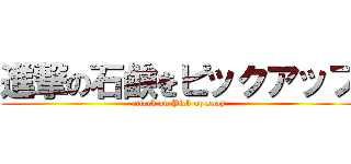 進撃の石鹸をピックアップ (attack on Pick up soap)