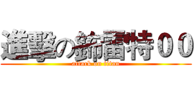 進擊の鈽雷特００ (attack on titan)