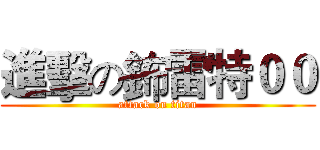 進擊の鈽雷特００ (attack on titan)