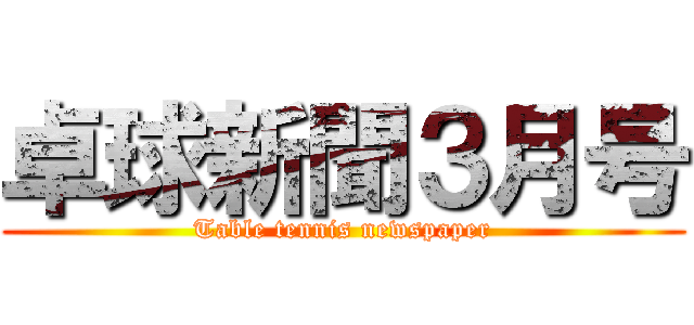 卓球新聞３月号 (Table tennis newspaper)