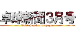 卓球新聞３月号 (Table tennis newspaper)