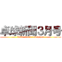 卓球新聞３月号 (Table tennis newspaper)